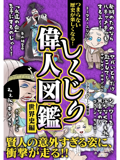 スタジオグリーン編集部作のつまらない歴史が楽しくなる! しくじり偉人図鑑　世界史編の作品詳細 - 貸出可能